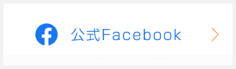 公式FaceBookはこちら