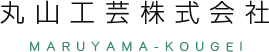 丸山工芸株式会社